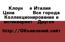 Клоун 80-е Италия › Цена ­ 1 500 - Все города Коллекционирование и антиквариат » Другое   